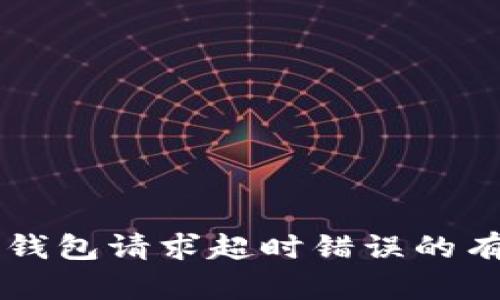 解决TP钱包请求超时错误的有效方法