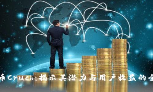 加密货币Cruch：揭示其潜力与用户收益的全面指南