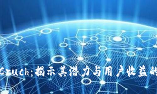 加密货币Cruch：揭示其潜力与用户收益的全面指南