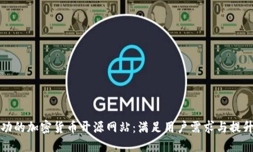 如何创建成功的加密货币开源网站：满足用户需求与提升的终极指南
