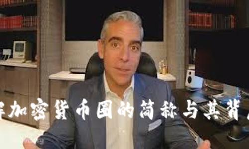 深入理解加密货币圈的简称与其背后的价值