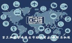 芬兰加密货币退出市场的背后：挑战与机遇