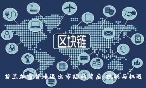 芬兰加密货币退出市场的背后：挑战与机遇