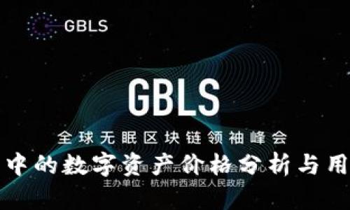 TP钱包中的数字资产价格分析与用户收益