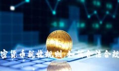 深入解析加密货币税收规则：如何合法合规报税