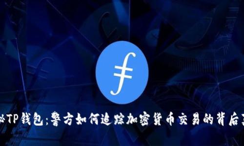 揭秘TP钱包：警方如何追踪加密货币交易的背后真相