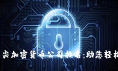 2023年伦敦顶尖加密货币公司排名：助您轻松找到
