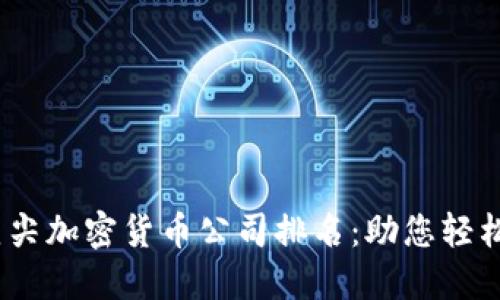 2023年伦敦顶尖加密货币公司排名：助您轻松找到最佳选择
