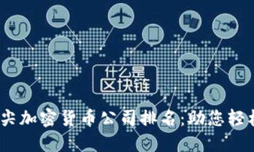 2023年伦敦顶尖加密货币公司排名：助您轻松找到最佳选择