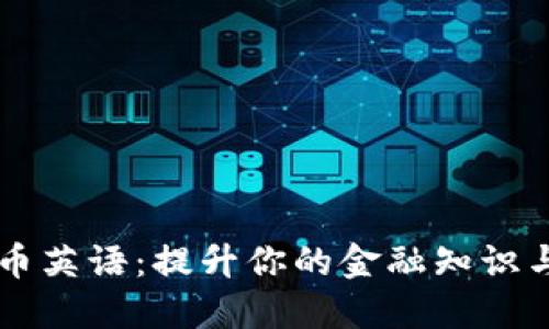 掌握加密货币英语：提升你的金融知识与市场竞争力