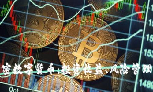 全面解析加密数字货币：投资收益、风险管理与未来趋势
