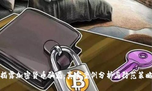 揭露加密货币骗局：真实案例分析与防范策略