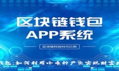 TP钱包：如何利用小币种产出实现财富增值