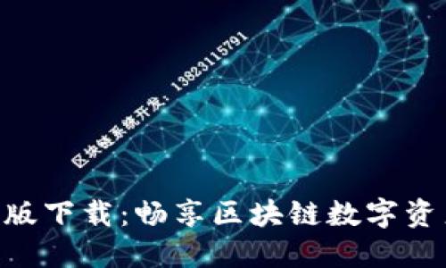 TokenPocket最新版下载：畅享区块链数字资产管理的无限可能