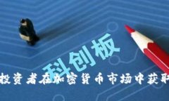 如何机构投资者在加密货币市场中获取高额收益