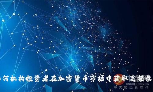 如何机构投资者在加密货币市场中获取高额收益