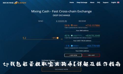 tp钱包能否提取宝贝狗币？详解及操作指南