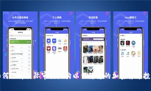 如何选择国际审计机构以保障您的加密货币投资