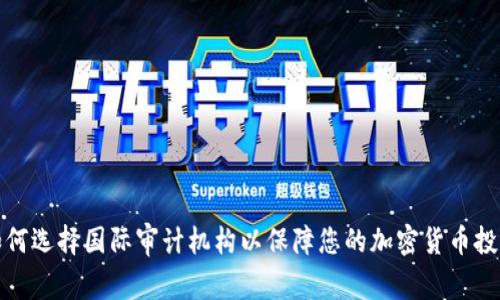 如何选择国际审计机构以保障您的加密货币投资