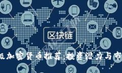 2023年顶级加密货币推荐：投资潜力与市场前景分