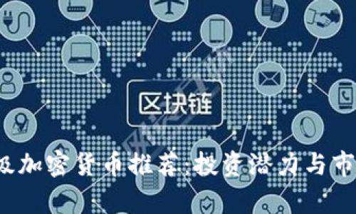 2023年顶级加密货币推荐：投资潜力与市场前景分析
