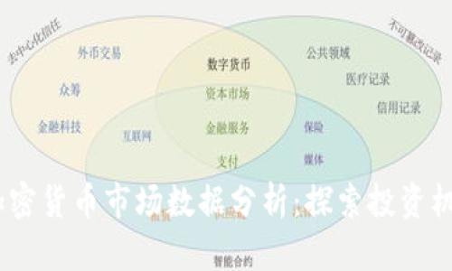 2023年加密货币市场数据分析：探索投资机会与风险