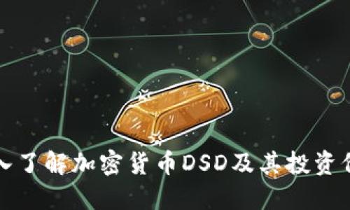 深入了解加密货币DSD及其投资价值