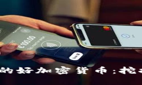 2023年值得投资的好加密货币：挖掘潜在收益的攻略