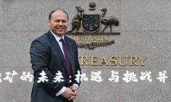 揭秘加密货币挖矿的未来：机遇与挑战并存的数