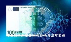 中国打压加密货币的影响与应对策略
