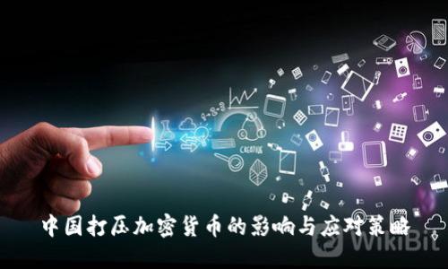 中国打压加密货币的影响与应对策略