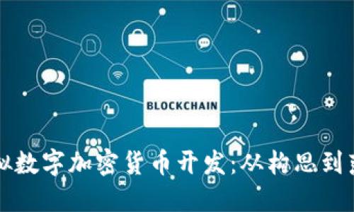 如何成功开展虚拟数字加密货币开发：从构思到落地的全方位指南