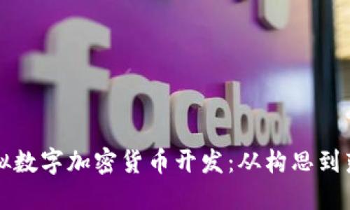 如何成功开展虚拟数字加密货币开发：从构思到落地的全方位指南