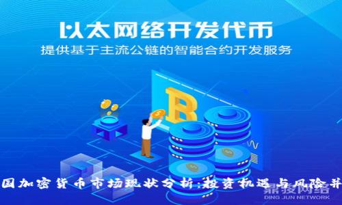 英国加密货币市场现状分析：投资机遇与风险并存
