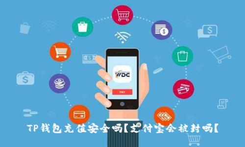 TP钱包充值安全吗？支付宝会被封吗？