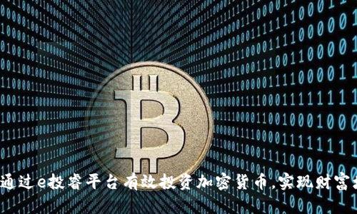 如何通过e投睿平台有效投资加密货币，实现财富增值？