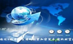 如何通过e投睿平台有效投资加密货币，实现财富