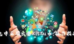 如何在TP钱包中正确出售Kishu币：操作指南与注意