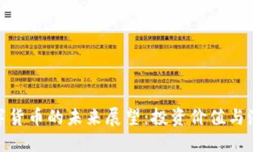加密数字货币的未来展望：投资价值与潜在风险