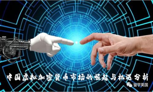 中国虚拟加密货币市场的崛起与机遇分析