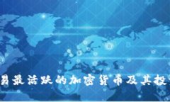 2023年交易最活跃的加密货币及其投资价值分析