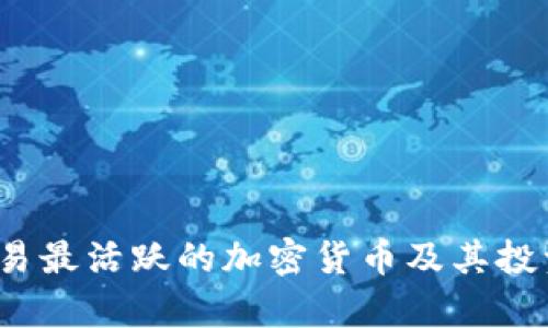 2023年交易最活跃的加密货币及其投资价值分析