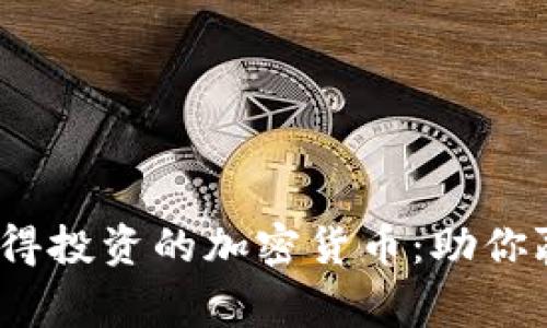 2023年最值得投资的加密货币：助你赢在数字时代