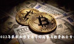 2023年最新加密货币市场趋势与投资机会分析