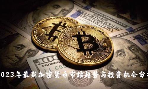 2023年最新加密货币市场趋势与投资机会分析