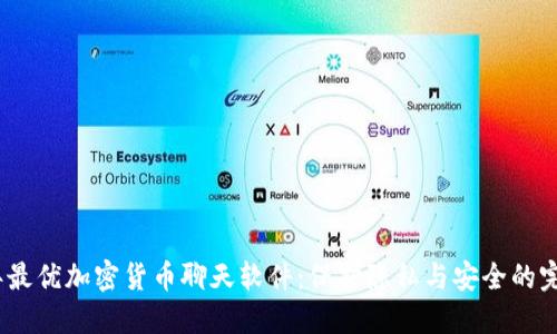 2023年最优加密货币聊天软件：保护隐私与安全的完美选择