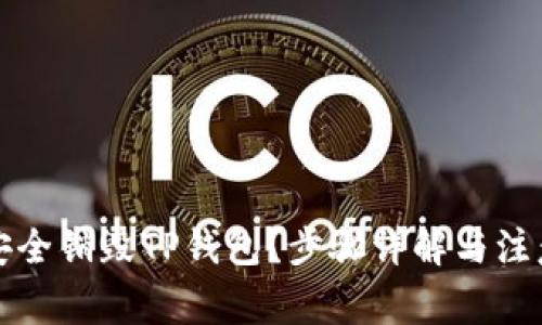 如何安全销毁TP钱包？步骤详解与注意事项