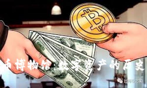 探索加密货币博物馆：数字资产的历史与未来之旅
