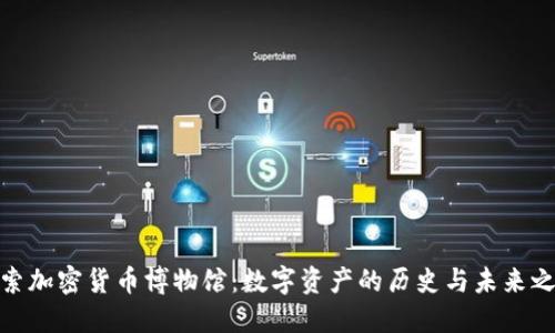 探索加密货币博物馆：数字资产的历史与未来之旅