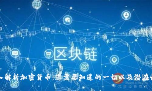 深入解析加密货币：您需要知道的一切以及潜在收益